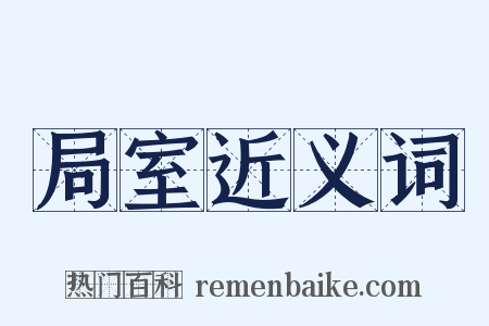 局室近义词是什么意思的图片